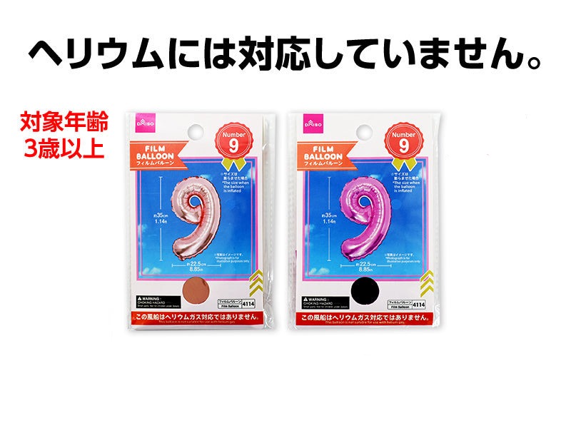 フィルムバルーン（Ｎｕｍｂｅｒ ９、ピンク・ライトピンク） ダイソー(DAISO)