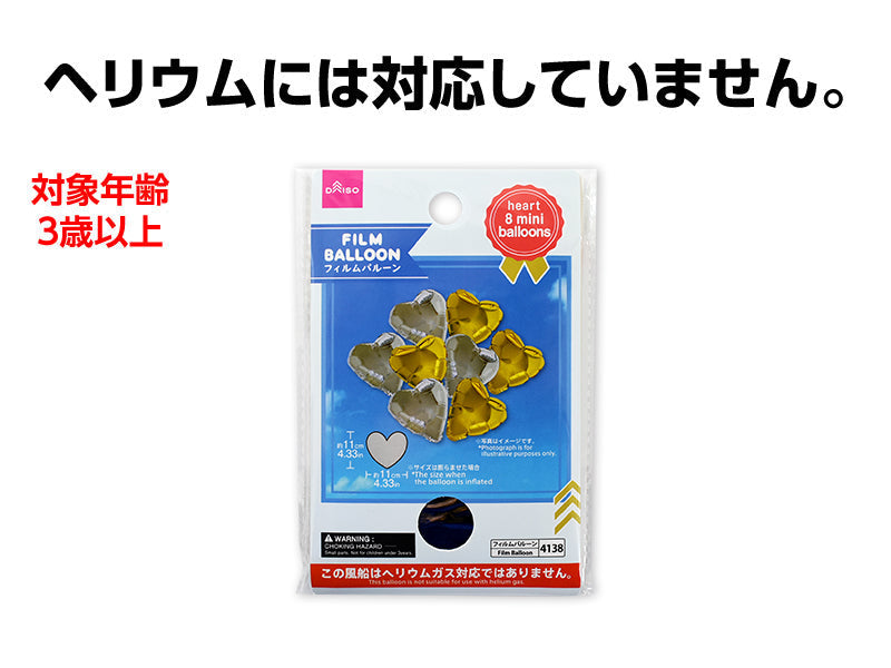 フィルムバルーン（ハート、ミニ８個、ゴールドカラー・シルバーカラー） ダイソー(DAISO)