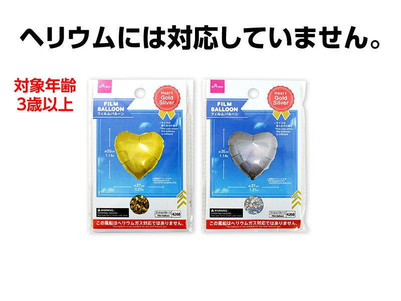 フィルムバルーン（ハート、ゴールドカラー・シルバーカラー、ヘリウム非対応） ダイソー(DAISO)