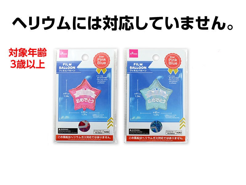 フィルムバルーン（スター、おめでとう、ピンク・ブルー、ヘリウム非対応） ダイソー(DAISO)