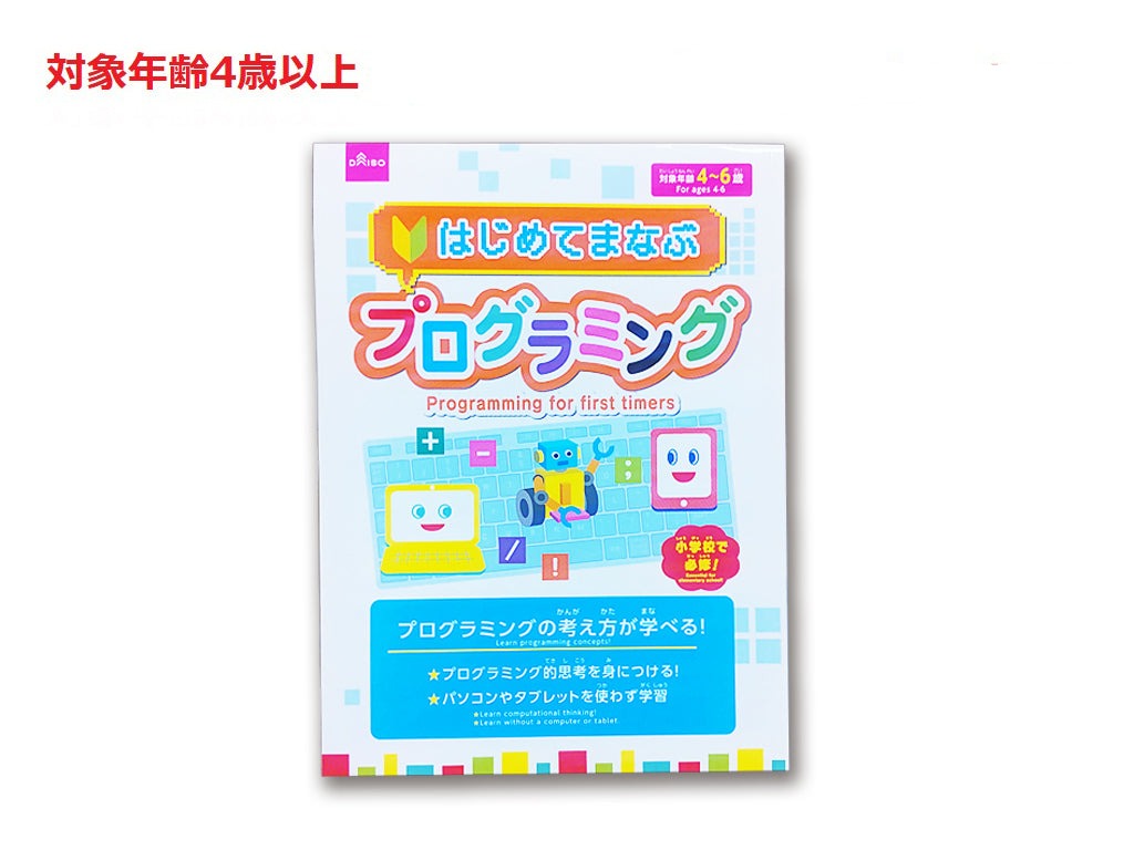 はじめてまなぶプログラミング ダイソー(DAISO)