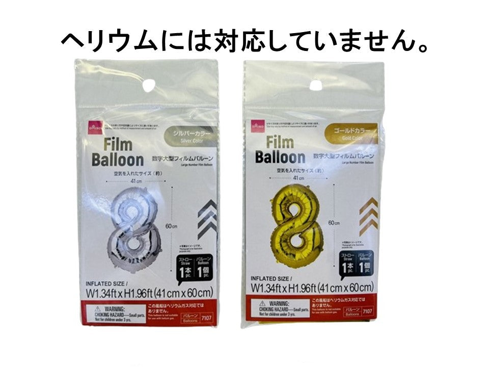 数字大型フィルムバルーン（８、ゴールドカラー＆シルバーカラー） ダイソー(DAISO)