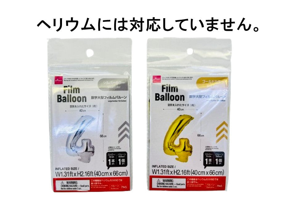 数字大型フィルムバルーン（４、ゴールドカラー＆シルバーカラー） ダイソー(DAISO)