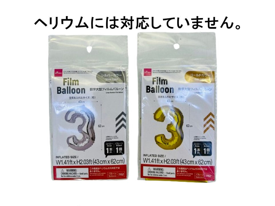 数字大型フィルムバルーン（３、ゴールドカラー＆シルバーカラー） ダイソー(DAISO)