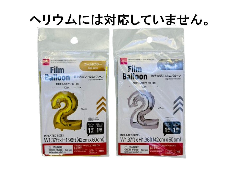 数字大型フィルムバルーン（２、ゴールドカラー＆シルバーカラー） ダイソー(DAISO)