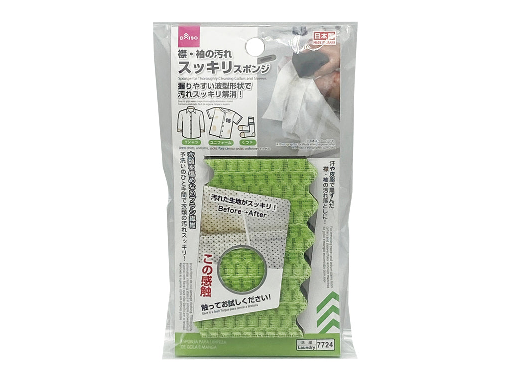 襟・袖の汚れスッキリスポンジ ダイソー(DAISO)