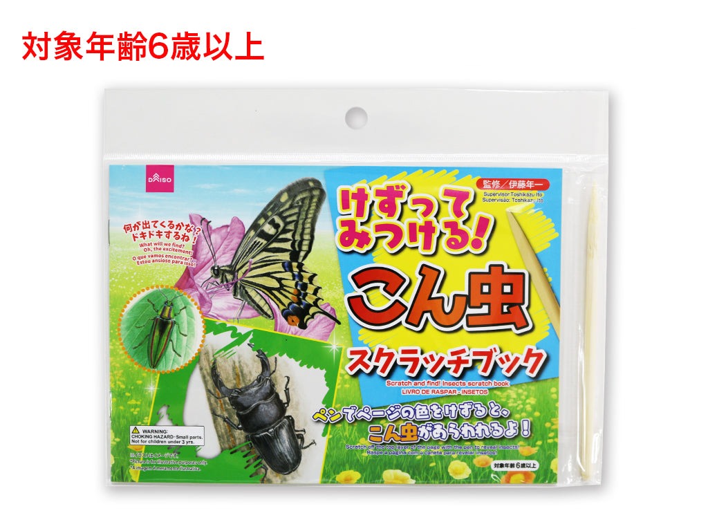 けずってみつける！こん虫スクラッチブック ダイソー(DAISO)