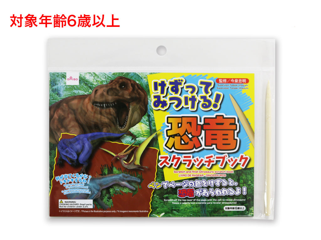 けずってみつける！恐竜スクラッチブック ダイソー(DAISO)
