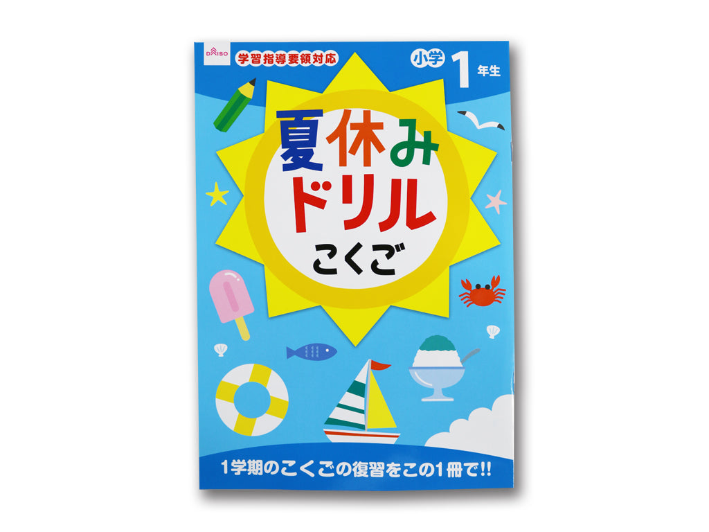 夏休みドリル（こくご、小学１年生） ダイソー(DAISO)