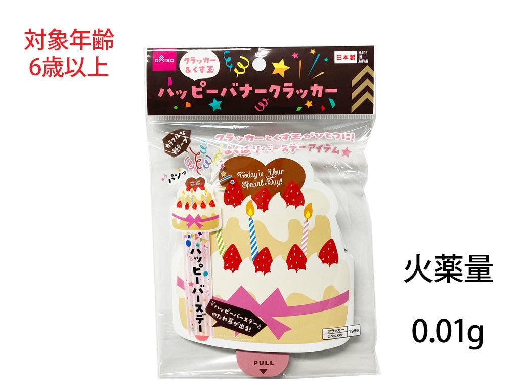 ハッピーバナークラッカー ダイソー(DAISO)