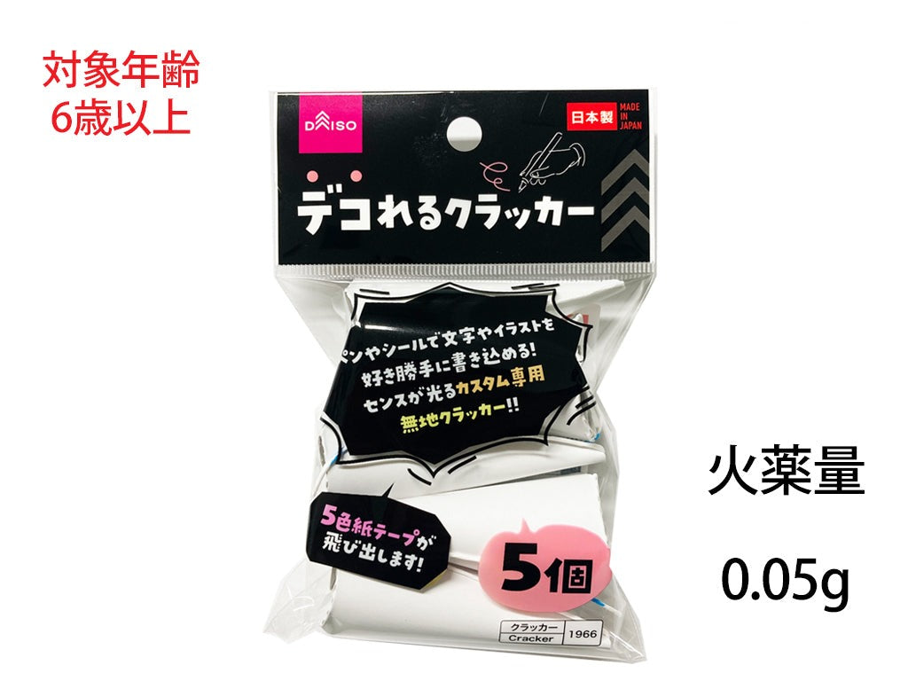 デコれるクラッカー（５個） ダイソー(DAISO)