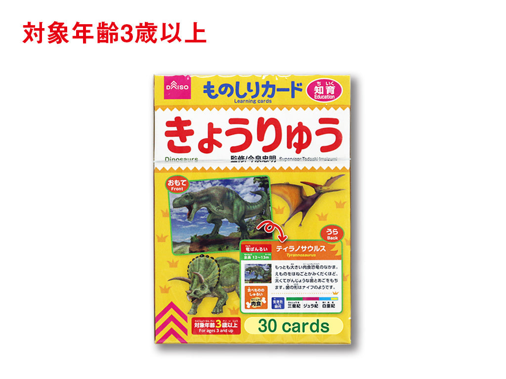 ものしりカード（きょうりゅう） ダイソー(DAISO)