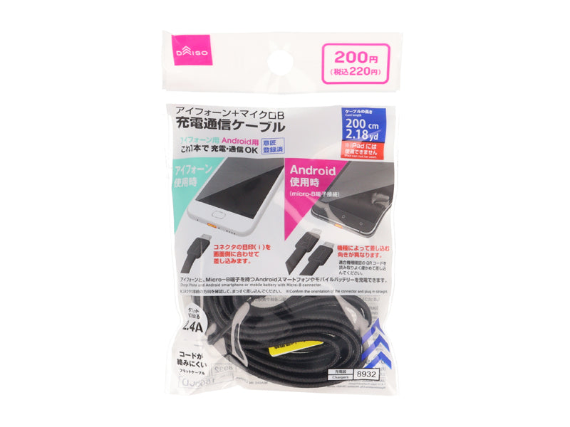 アイフォーン＋マイクロＢ充電通信ケーブル ダイソー(DAISO)