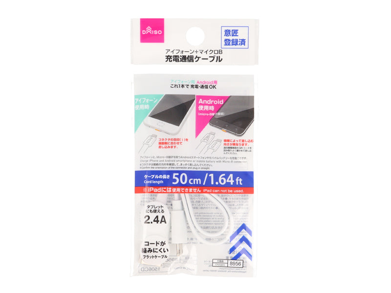 アイフォーン＋マイクロＢ兼用充電転送ケーブル ダイソー(DAISO)