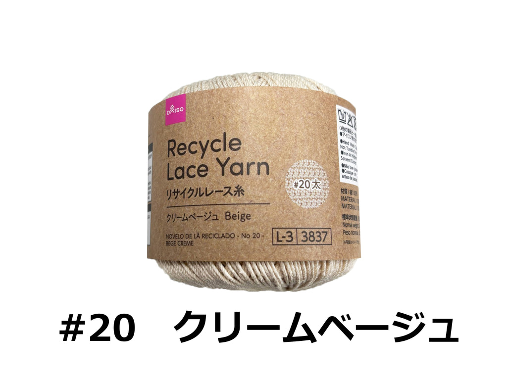 リサイクルレース糸（＃２０太、クリームベージュ） ダイソー(DAISO)