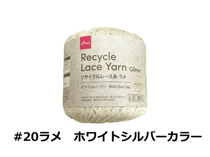 リサイクルレース糸（＃２０太、ラメ、ホワイトシルバーカラー） ダイソー(DAISO)