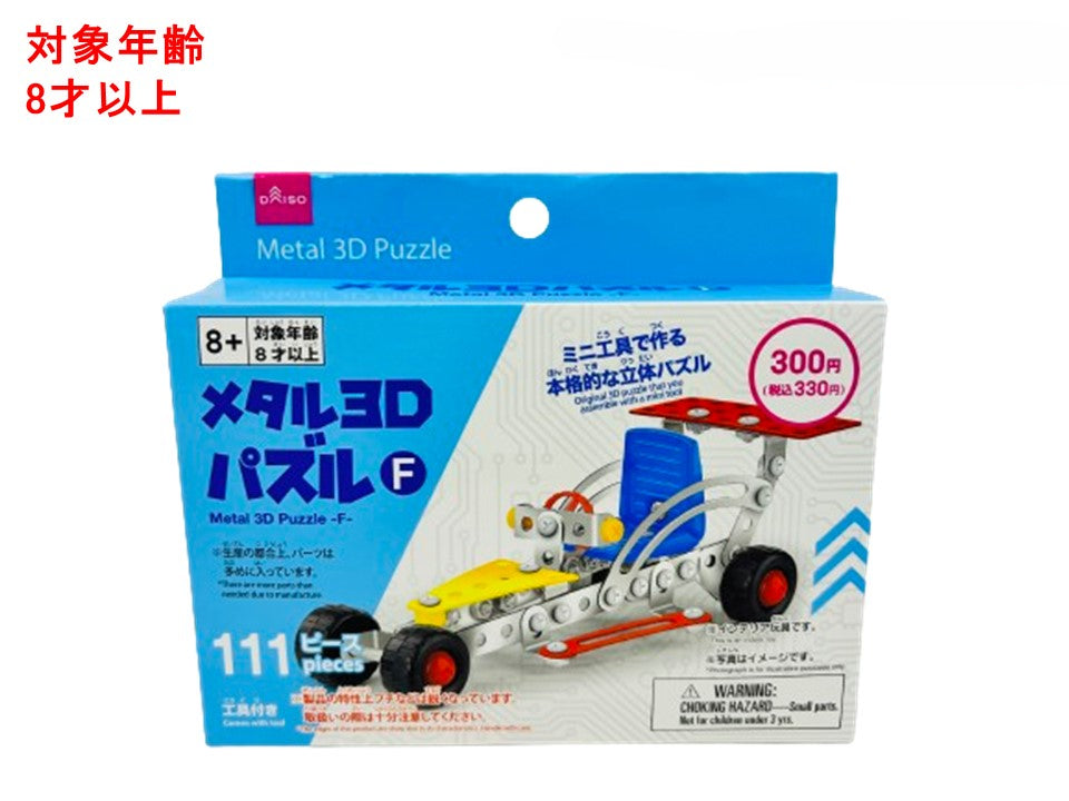 メタル３Ｄパズル（Ｆ） ダイソー(DAISO)