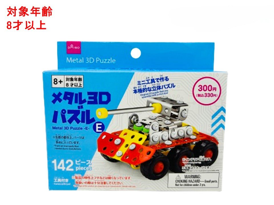 メタル３Ｄパズル（Ｅ） ダイソー(DAISO)