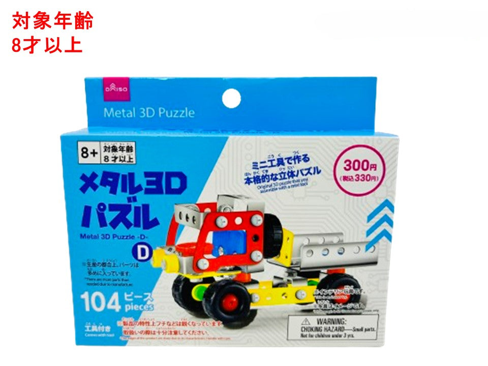 メタル３Ｄパズル（Ｄ） ダイソー(DAISO)