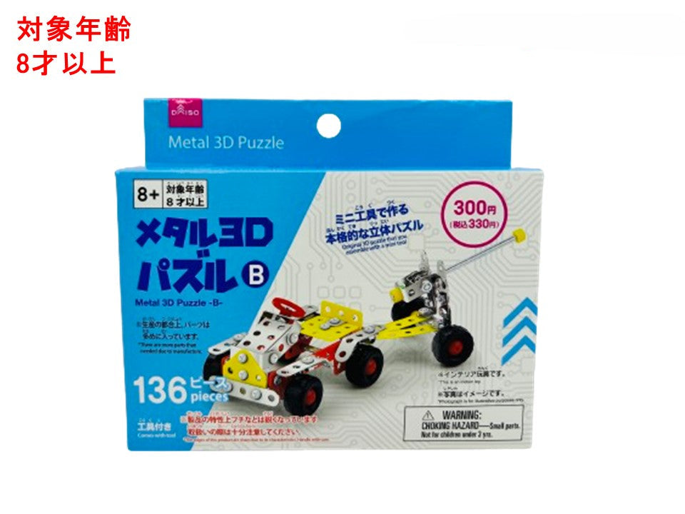 メタル３Ｄパズル（Ｂ） ダイソー(DAISO)