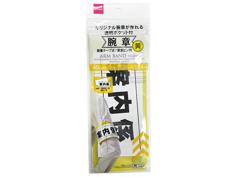 腕章（黄） ダイソー(DAISO)
