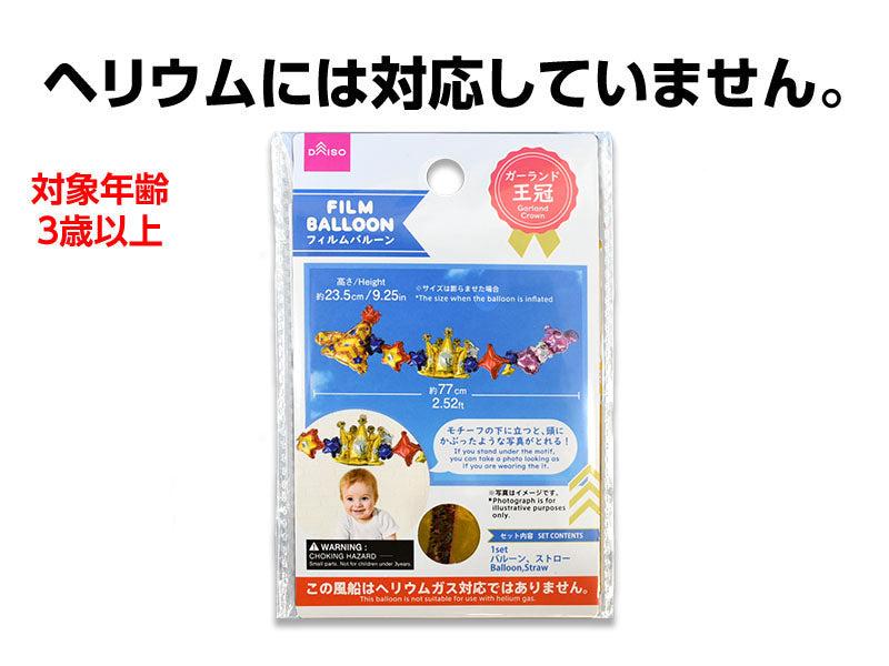 フィルムバルーン（ガーランド、王冠） ダイソー(DAISO)