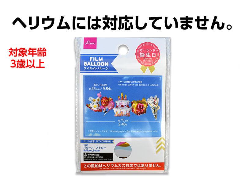 フィルムバルーン（ガーランド、誕生日） ダイソー(DAISO)