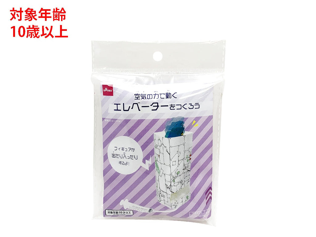 空気の力で動くエレベーターをつくろう ダイソー(DAISO)