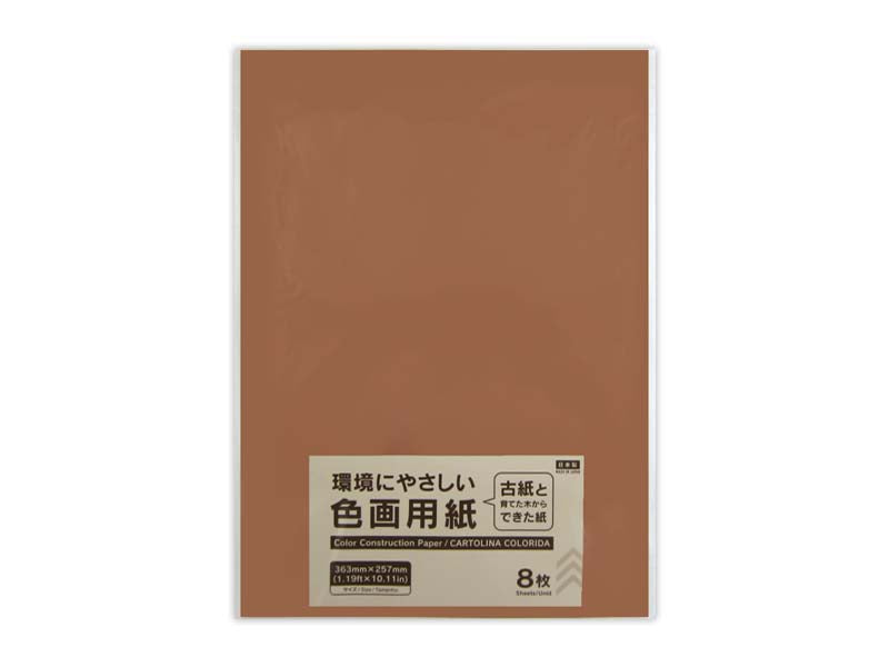 色画用紙（こげちゃ、８枚） ダイソー(DAISO)