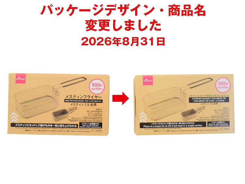 メスティンにセットできるクッキングバスケット（メスティン１．５合用） ダイソー(DAISO)