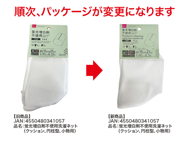 蛍光増白剤不使用洗濯ネット（クッション、円柱型、小物用） ダイソー(DAISO)